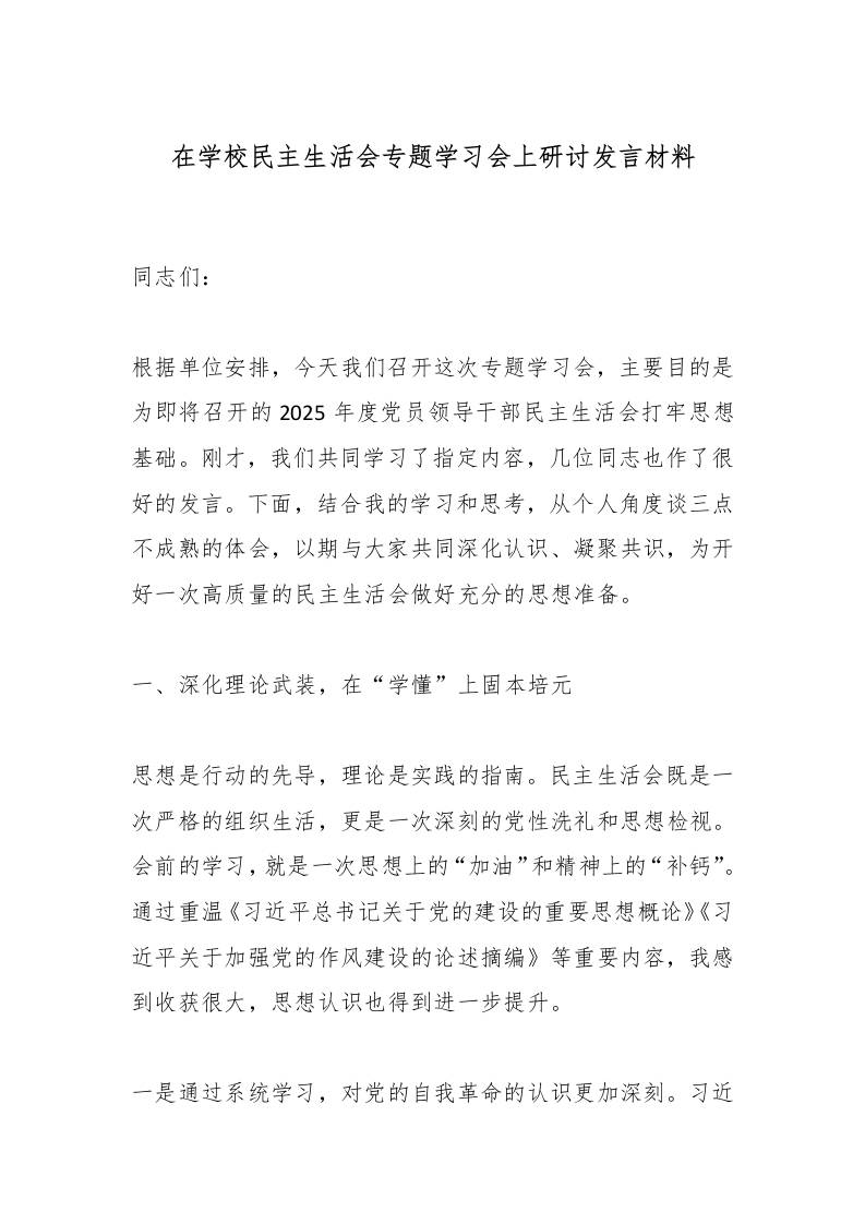 在学校民主生活会专题学习会上研讨发言材料