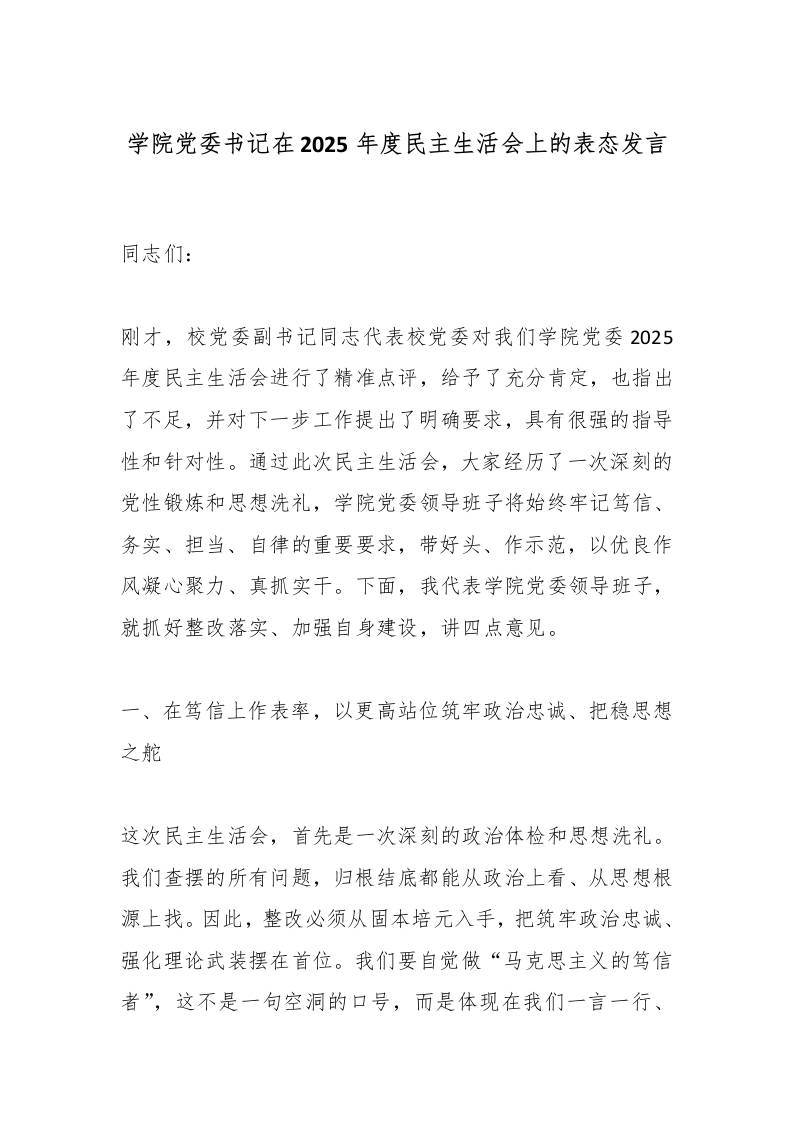 学院党委书记在2025年度民主生活会上的表态发言