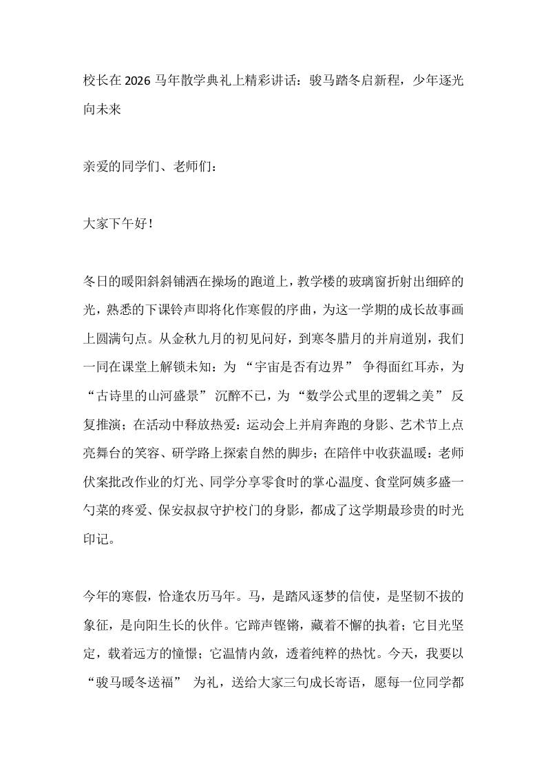 校长在2026马年散学典礼上精彩讲话：骏马踏冬启新程，少年逐光向未来