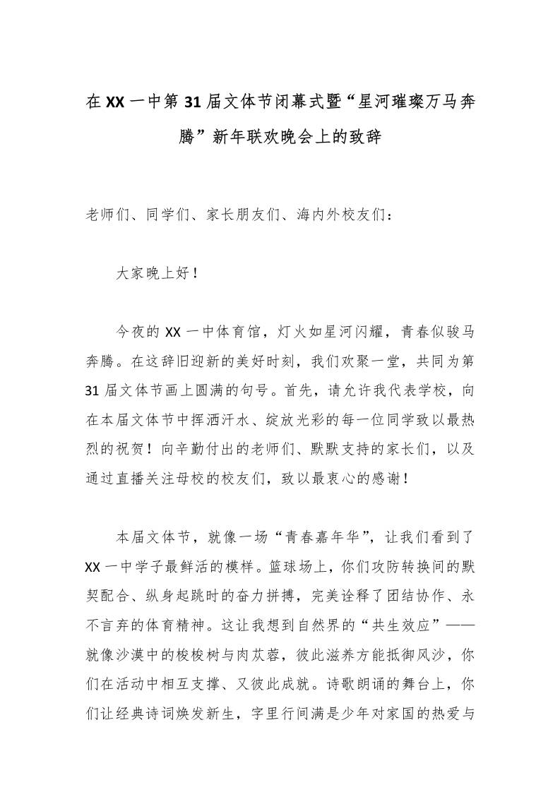 在XX一中第31届文体节闭幕式暨“星河璀璨万马奔腾”新年联欢晚会上的致辞