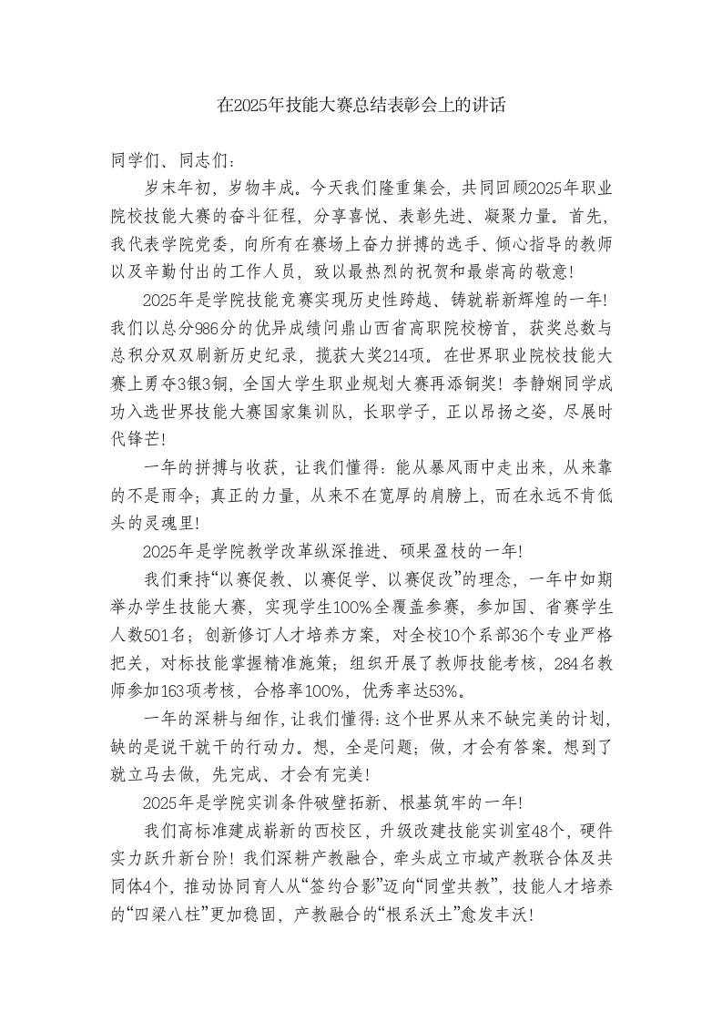 在2025年技能大赛总结表彰会上党委书记讲话