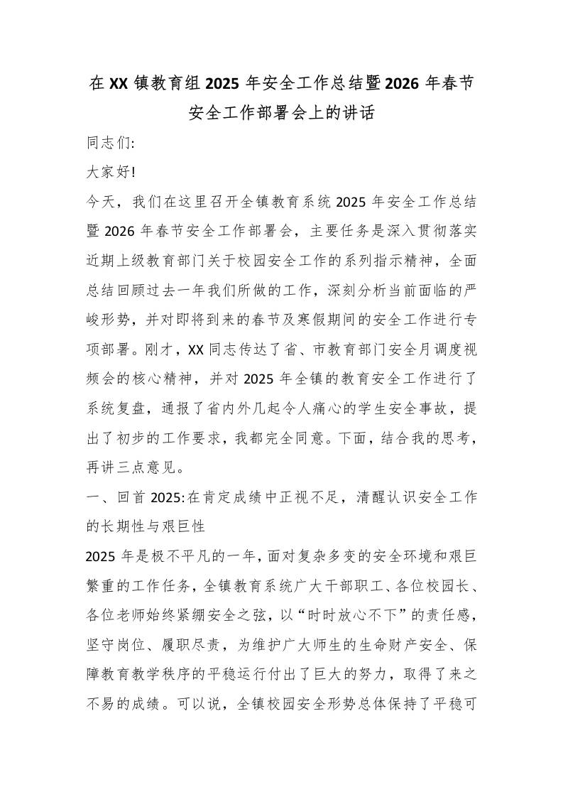 在XX镇教育组2025年安全工作总结暨2026年春节安全工作部署会上的讲话