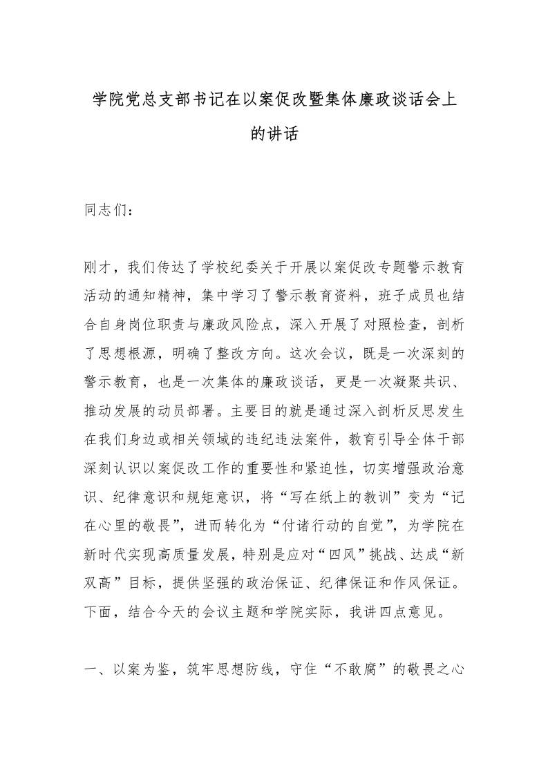 学院党总支部书记在以案促改暨集体廉政谈话会上的讲话