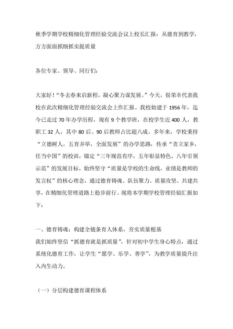秋季学期学校精细化管理经验交流会议上校长汇报:从德育到教学,方方面面抓细抓实提质量