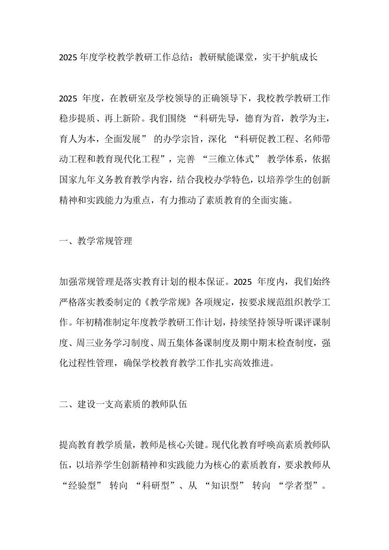 2025年度学校教学教研工作总结:教研赋能课堂,实干护航成长