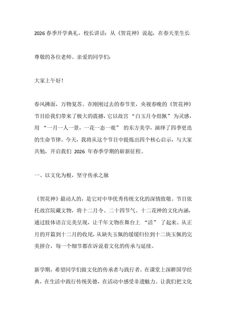 2026春季开学典礼,校长讲话:从《贺花神》说起,在春天里生长