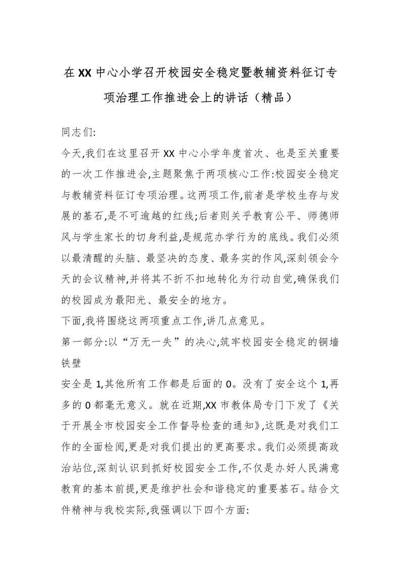 在XX中心小学召开校园安全稳定暨教辅资料征订专项治理工作推进会上的讲话(精品)