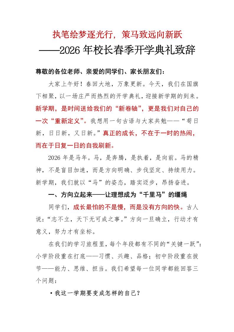 2026年校长春季开学典礼校长致辞稿——执笔绘梦逐光行,策马致远向新跃
