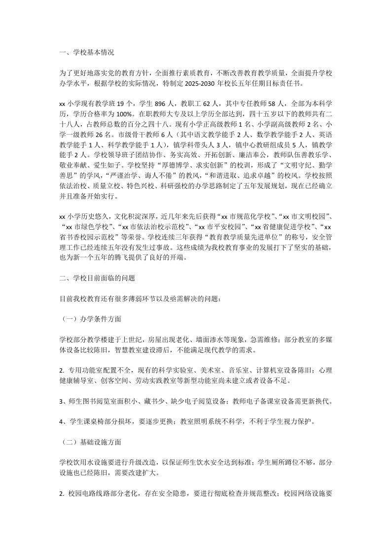 学校校长任期五年工作目标:内部首发!5年、8大任务、26项措施!