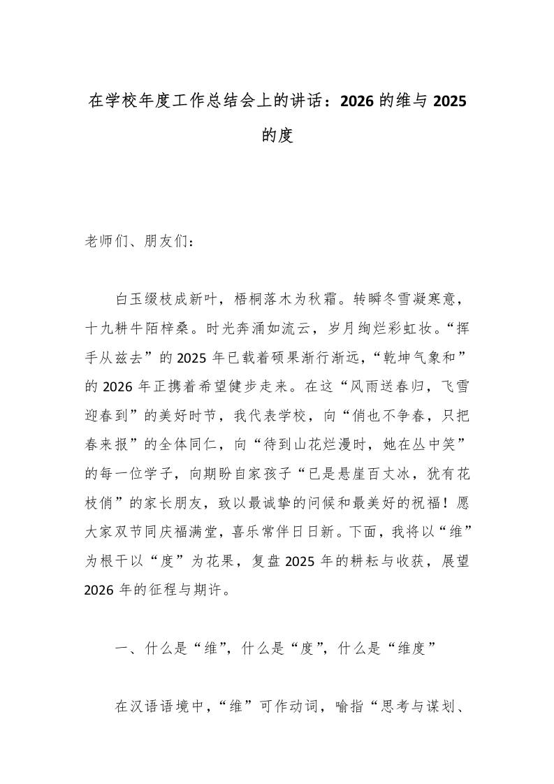 在学校年度工作总结会上的讲话:2026的维与2025的度