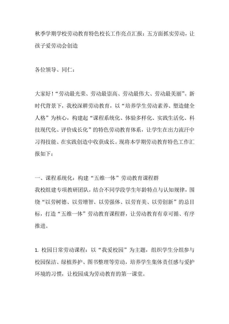 秋季学期学校劳动教育特色校长工作亮点汇报:五方面抓实劳动,让孩子爱劳动会创造