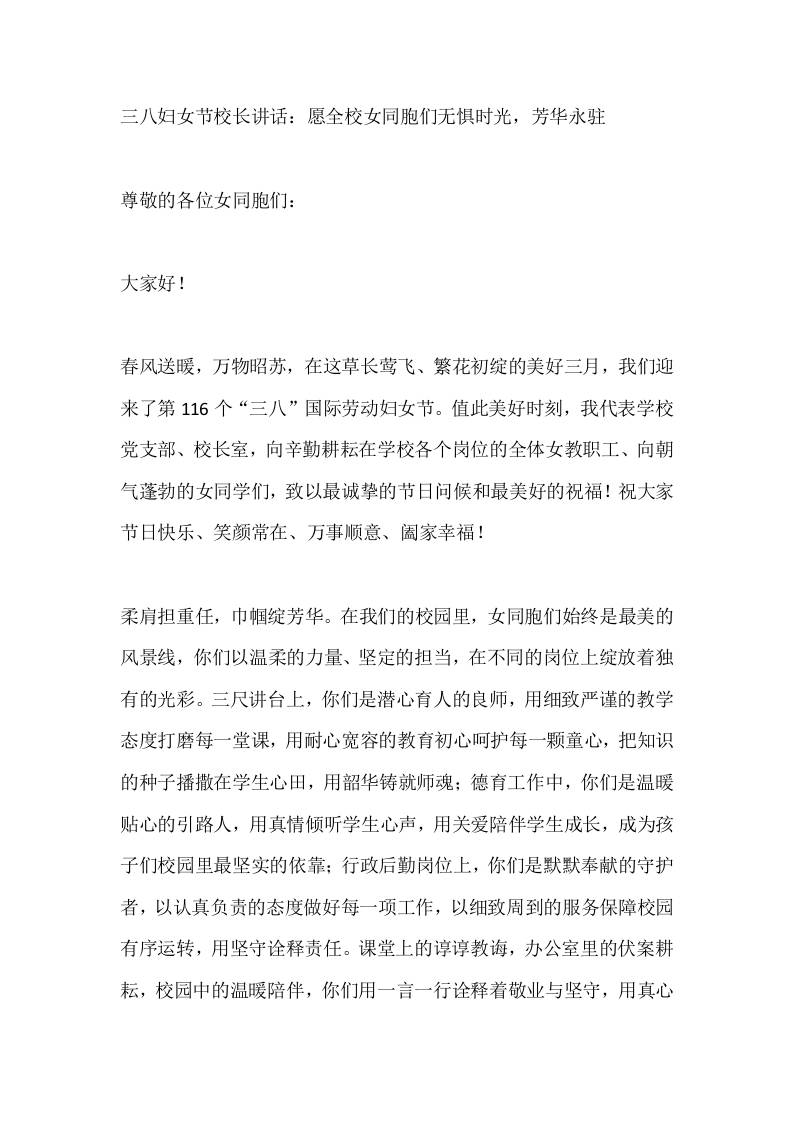 三八妇女节校长讲话:愿全校女同胞们无惧时光,芳华永驻