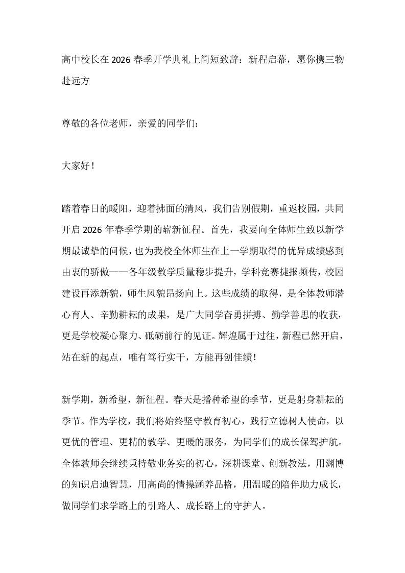 高中校长在2026春季开学典礼上简短致辞:新程启幕,愿你携三物赴远方