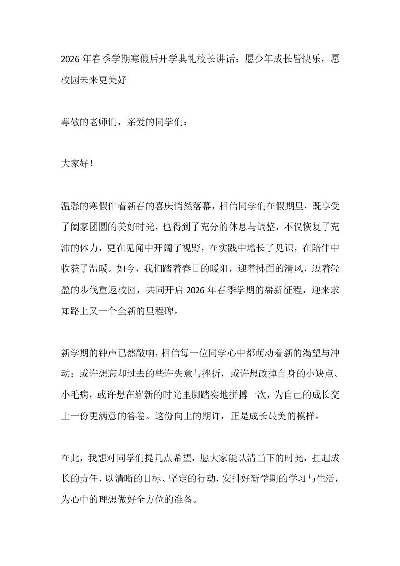 2026年春季学期寒假后开学典礼校长讲话:愿少年成长皆快乐,愿校园未来更美好