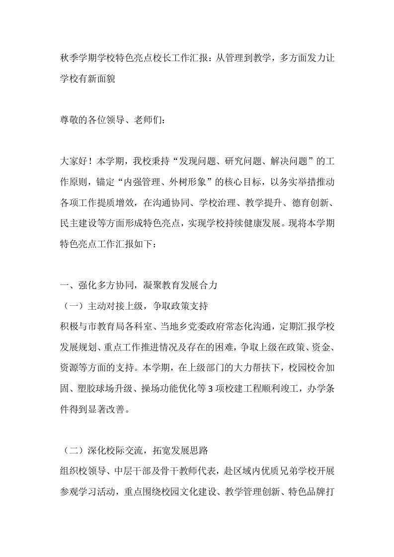 秋季学期学校特色亮点校长工作汇报:从管理到教学,多方面发力让学校有新面貌
