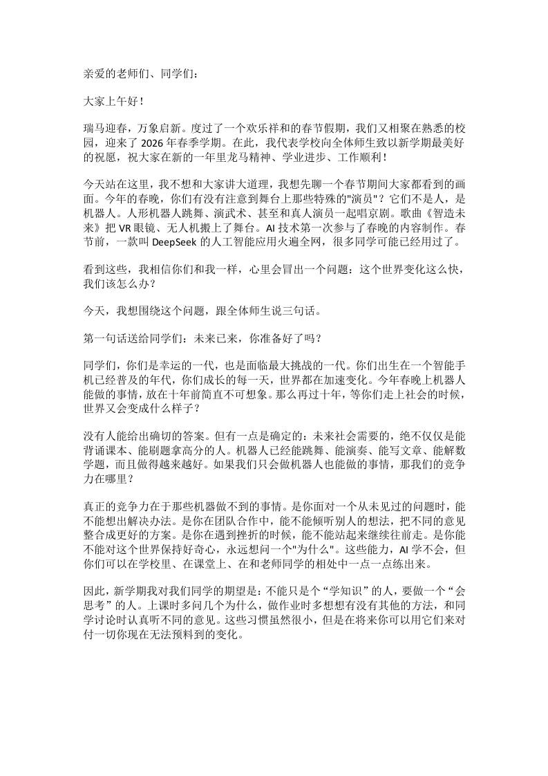 2026年春季学期开学典礼校长讲话:当机器人站上春晚舞台,我们该教孩子什么