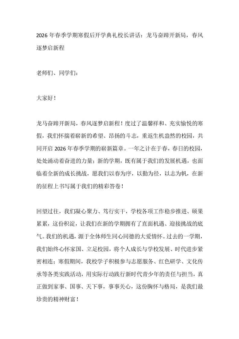 2026年春季学期寒假后开学典礼校长讲话:龙马奋蹄开新局,春风逐梦启新程
