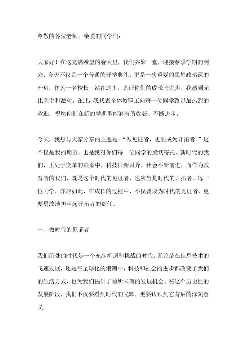 春季开学典礼暨思政第一课,校长讲话:勇立时代潮头,做时代的开拓者