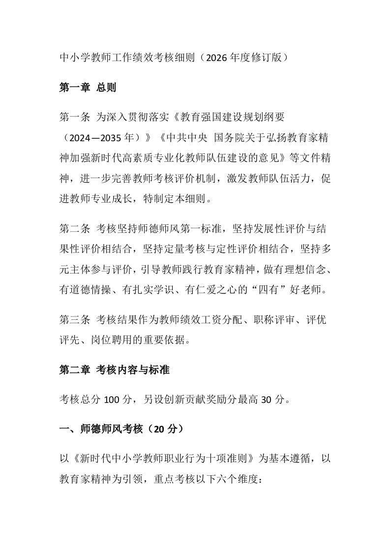 中小学教师工作绩效考核细则（2026年度修订版）