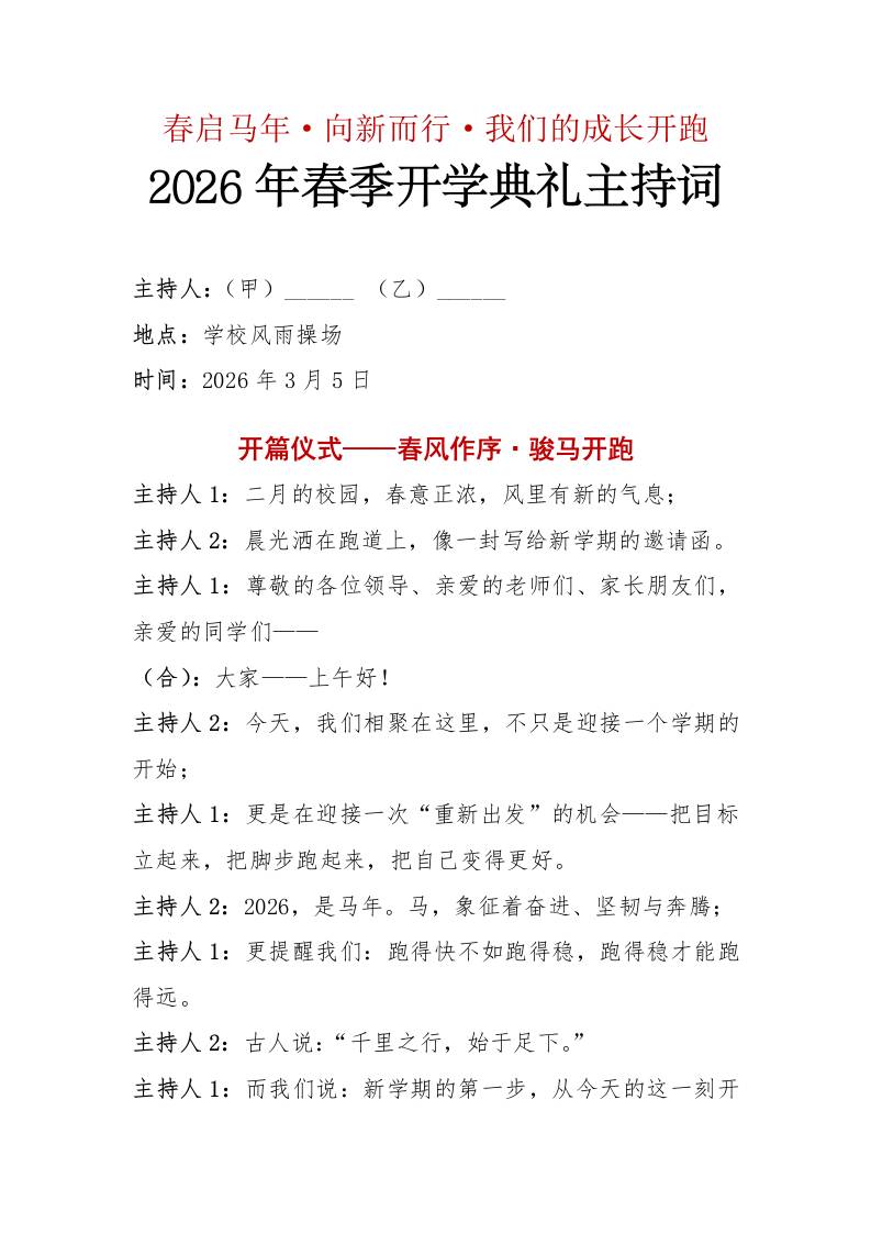 2026年春季开学典礼主持词——春启马年·向新而行·我们的成长开跑