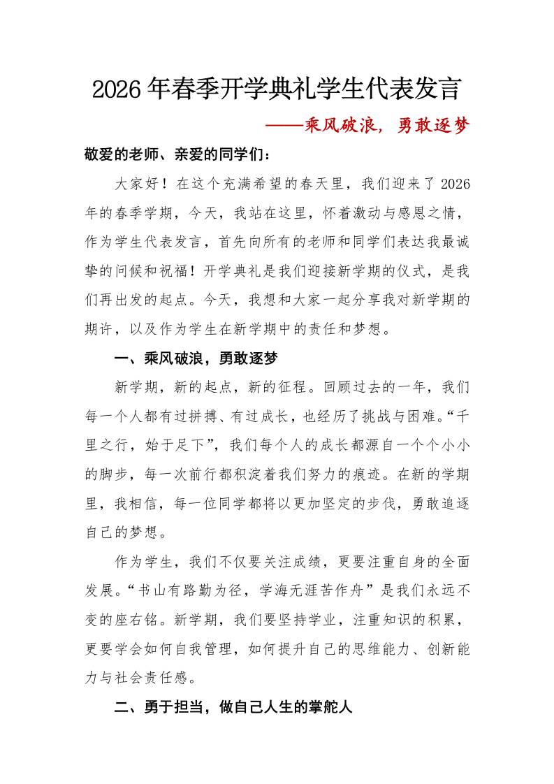 2026年春季开学典礼学生代表发言——乘风破浪，勇敢逐梦