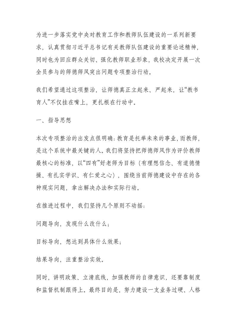 小学学校关于开展师德师风突出问题专项整治行动的实施方案（2026年修订）