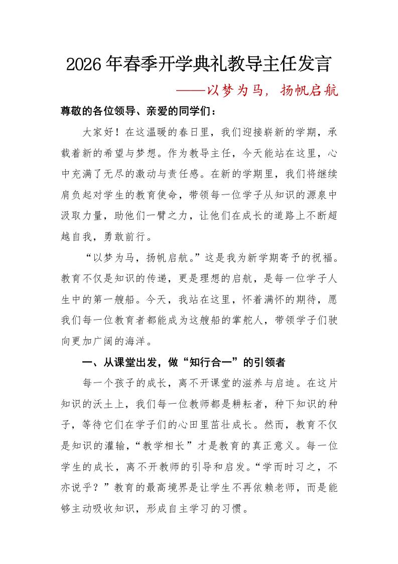2026年春季开学典礼教导主任发言——以梦为马，扬帆启航