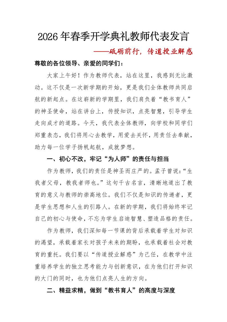 2026年春季开学典礼教师代表发言——砥砺前行，传道授业解惑