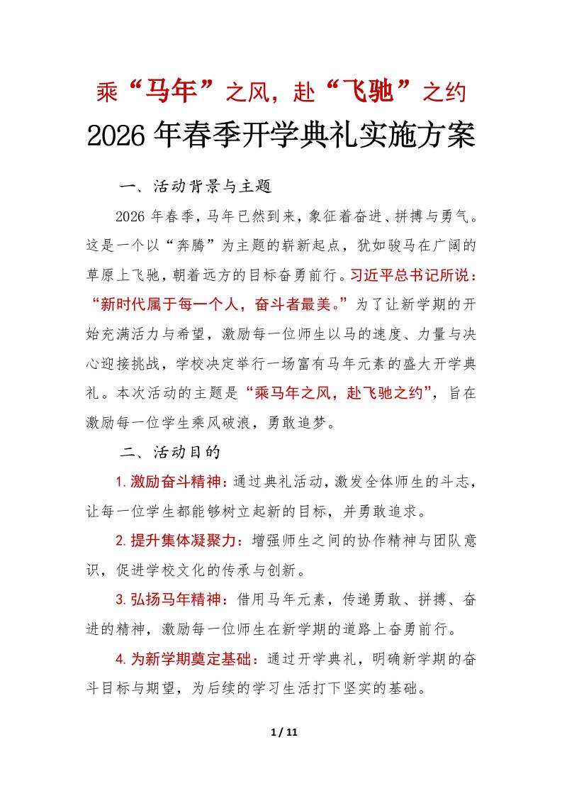 2026年春季开学典礼活动实施方案——乘“马年”之风，赴“飞驰”之约