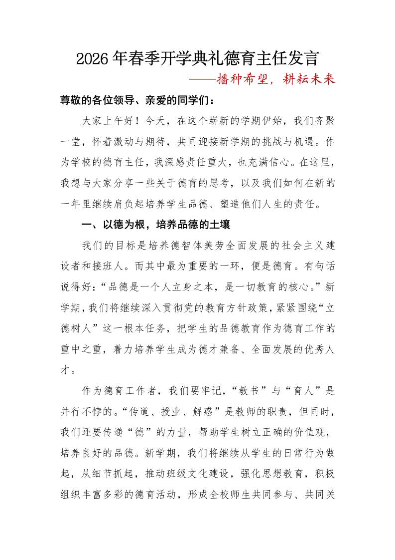 2026年春季开学典礼德育主任发言——播种希望，耕耘未来