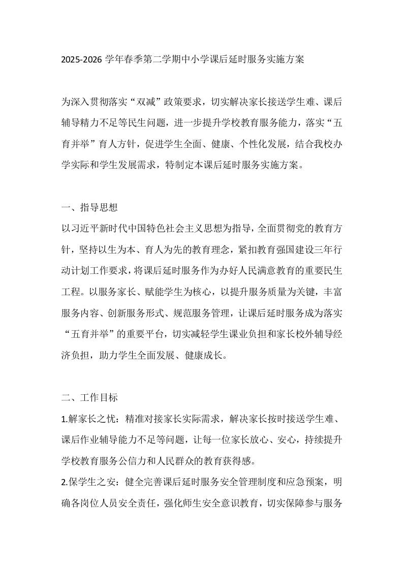 2025-2026学年春季第二学期中小学课后延时服务实施方案