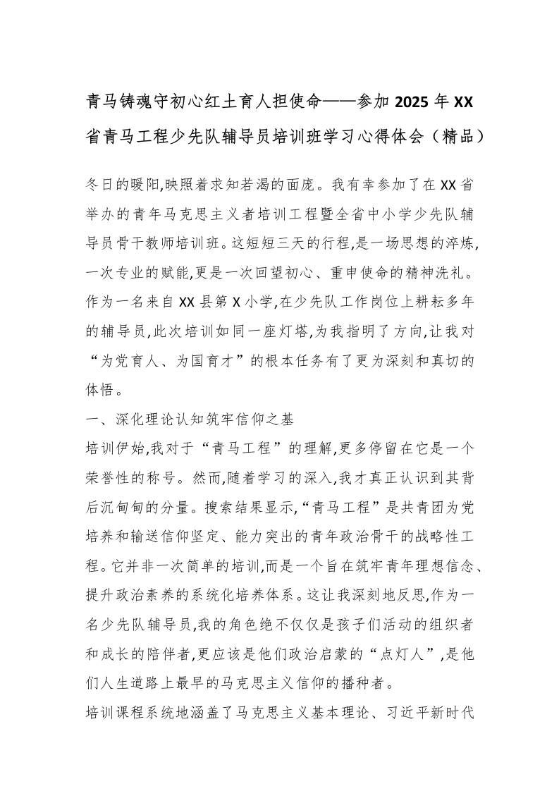 青马铸魂守初心红土育人担使命——参加2025年XX省青马工程少先队辅导员培训班学习心得体会（精品）
