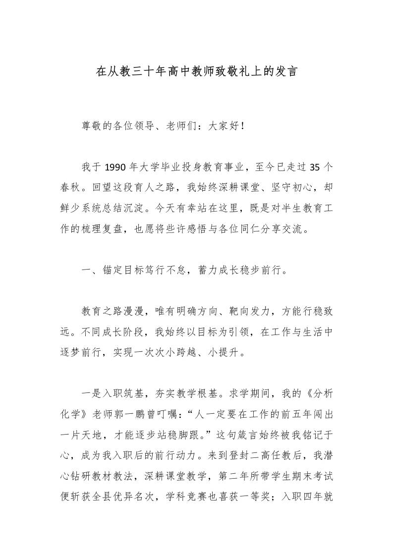 在从教三十年高中教师致敬礼上的发言