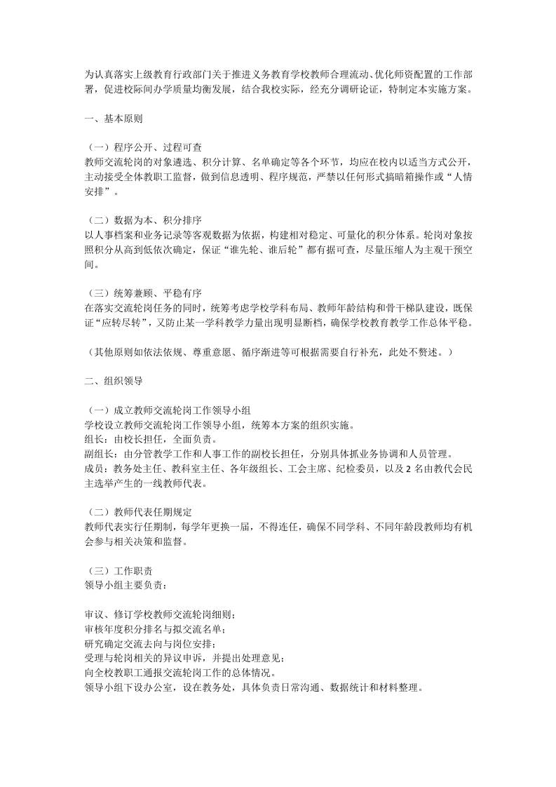 学校校长教师交流轮岗工作实施方案（2026年修订）