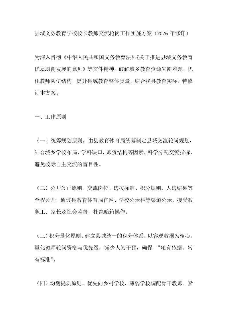 县域义务教育学校校长教师交流轮岗工作实施方案（2026年修订）