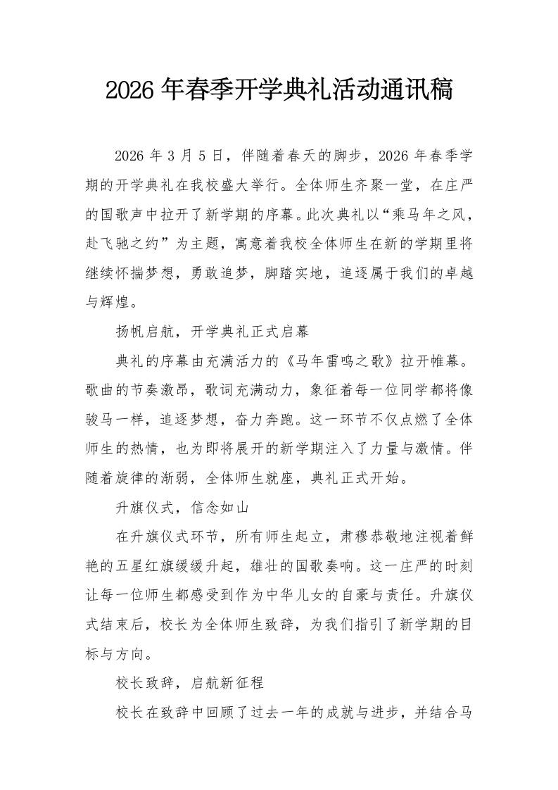 2026年春季开学典礼活动通讯稿