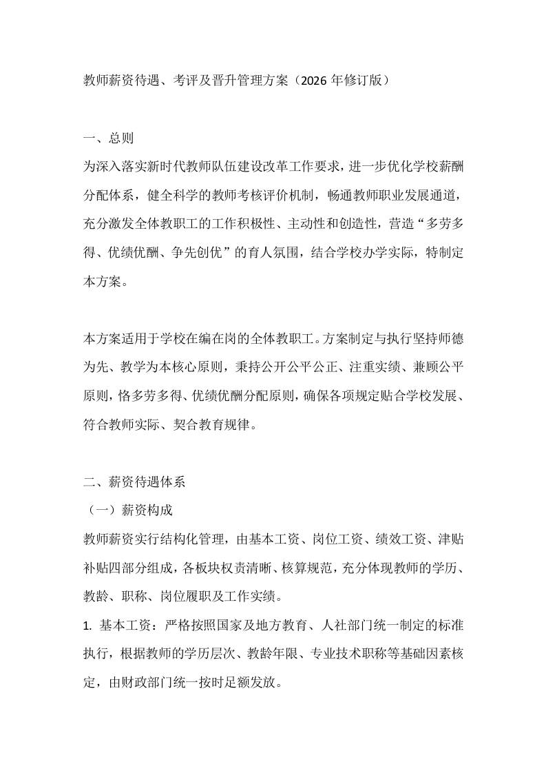 教师薪资待遇、考评及晋升管理方案（2026年修订版）