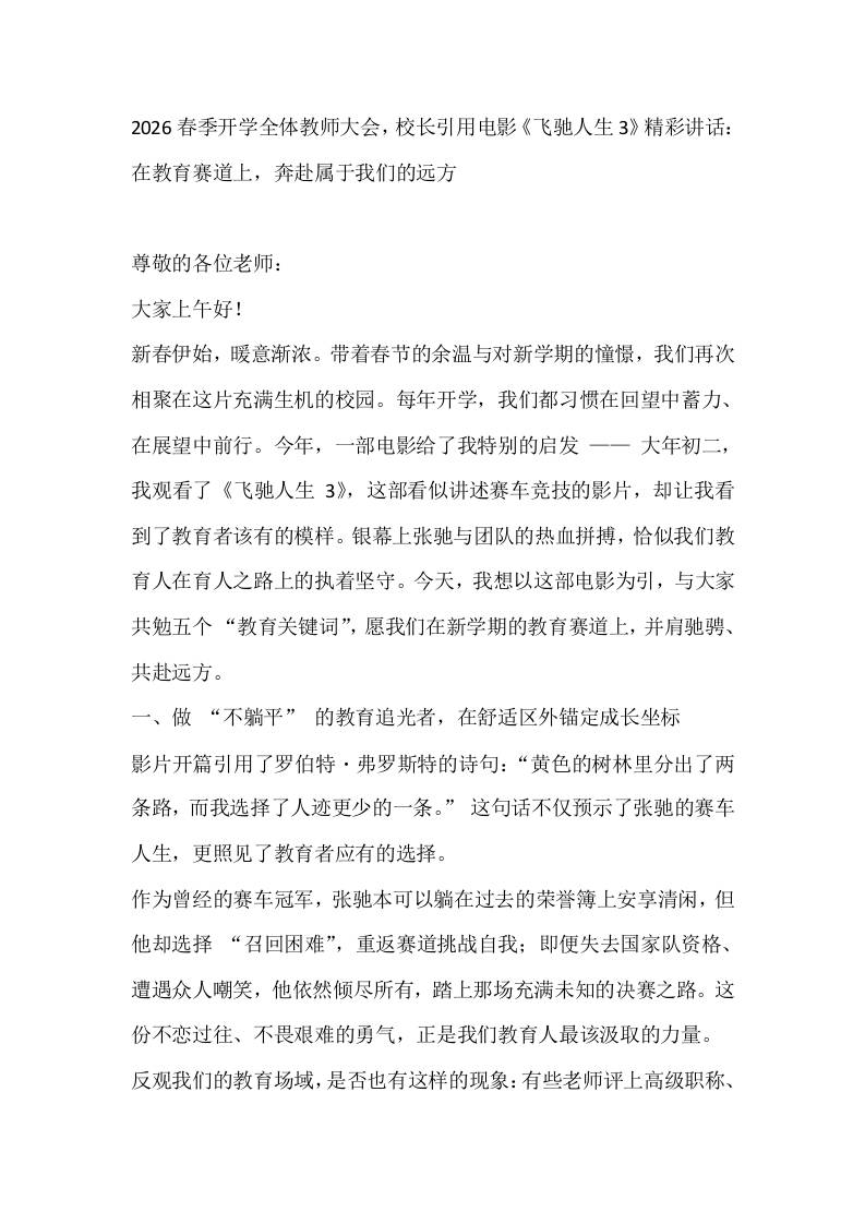 2026春季开学全体教师大会，校长引用电影《飞驰人生3》精彩讲话：在教育赛道上，奔赴属于我们的远方
