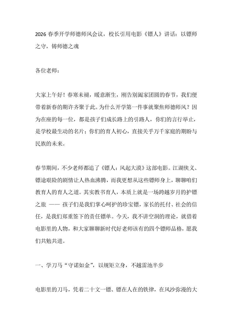 2026春季开学师德师风会议，校长引用电影《镖人》讲话：以镖师之守，铸师德之魂