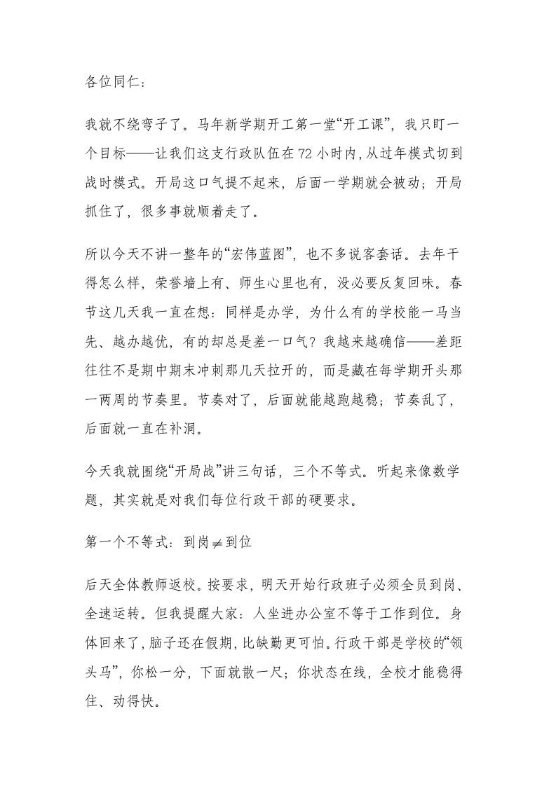 2026春季学期第一次行政班子会，校长讲话：龙马精神启新程，牢记3个不等式打赢开学第一战