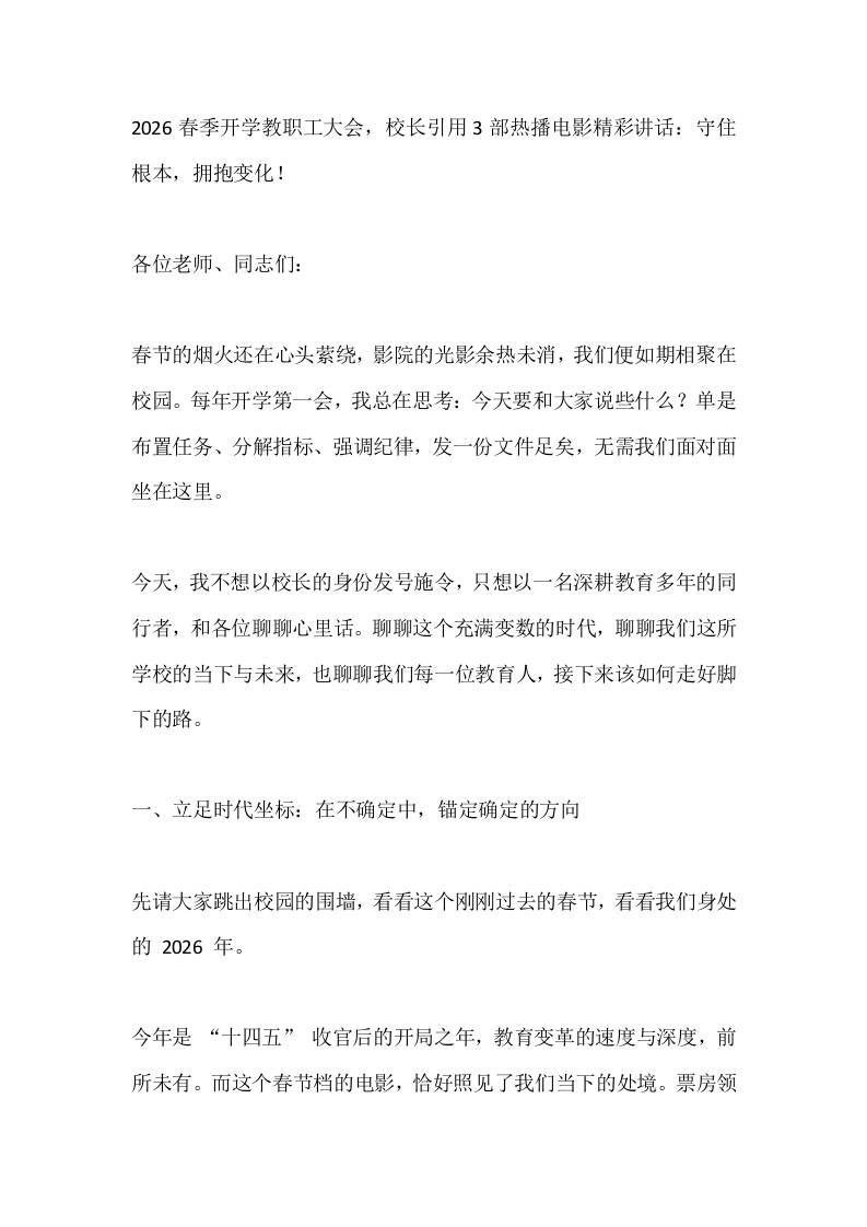 2026春季开学教职工大会，校长引用3部热播电影精彩讲话：守住根本，拥抱变化！