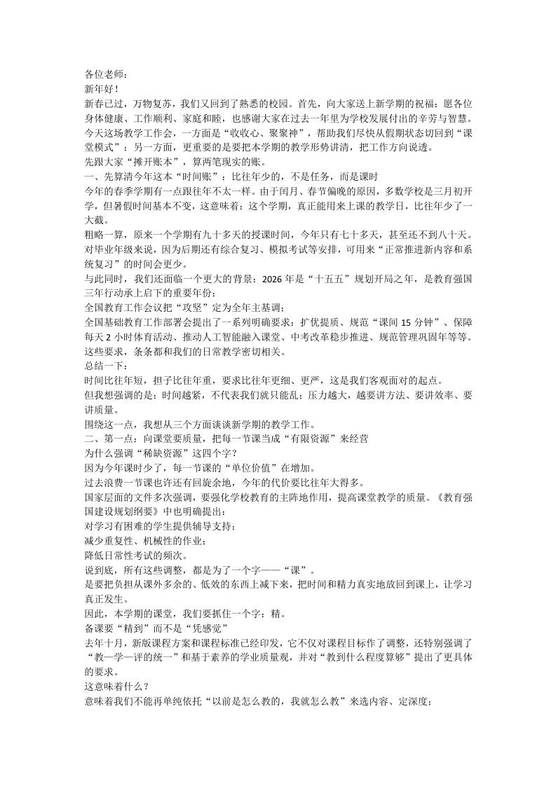 26年春季开学教职工大会校长讲话：时间压缩、任务加码之下，学校教学怎么破题？