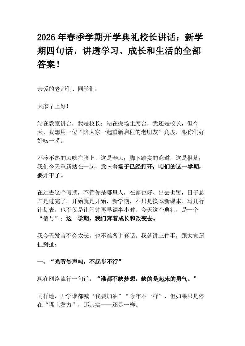 2026年春季学期开学典礼校长讲话：新学期四句话，讲透学习、成长和生活的全部答案！