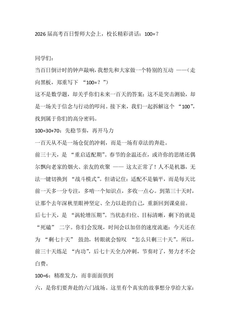 2026届高考百日誓师大会上，校长精彩讲话：100=？