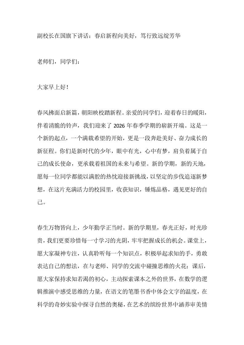 副校长在国旗下讲话：春启新程向美好，笃行致远绽芳华