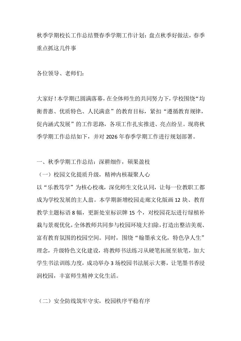 秋季学期校长工作总结暨春季学期工作计划：盘点秋季好做法，春季重点抓这几件事