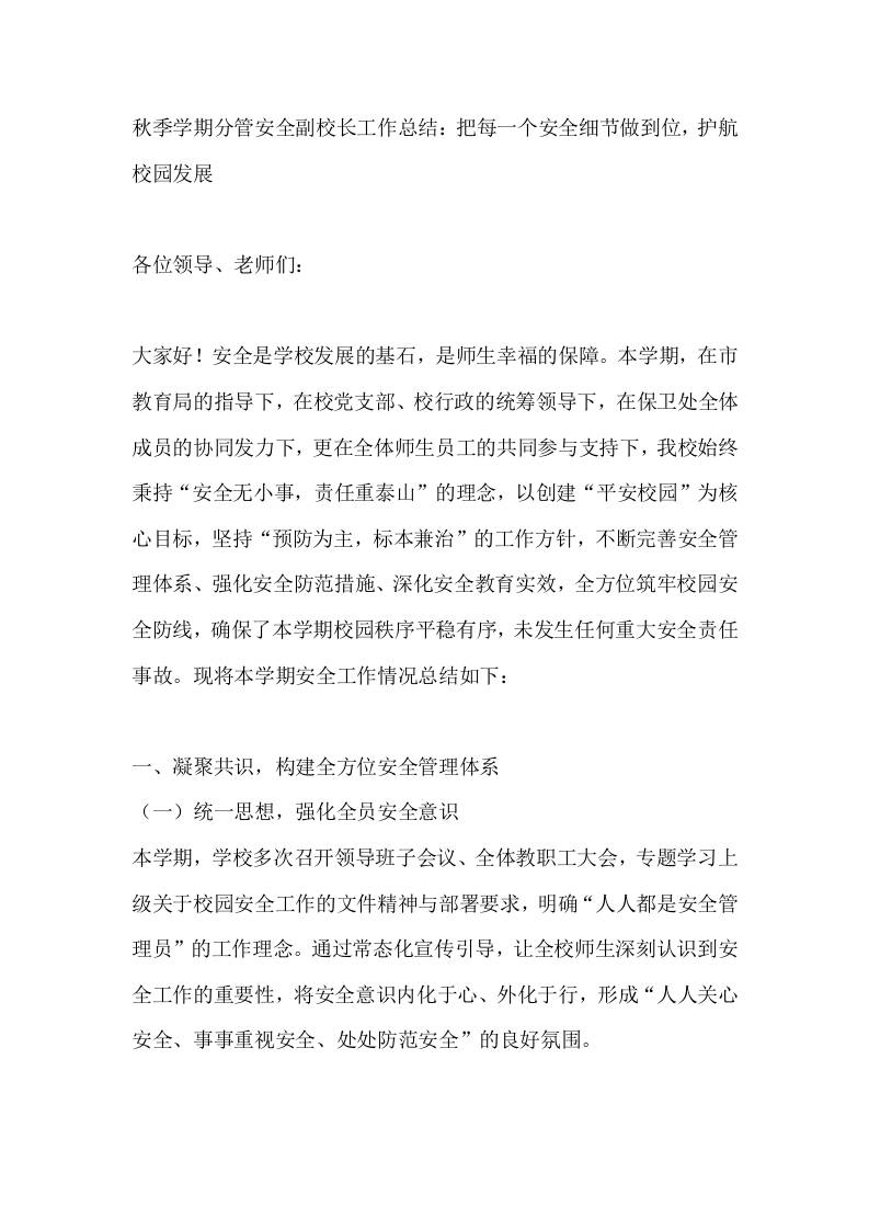 秋季学期分管安全副校长工作总结：把每一个安全细节做到位，护航校园发展