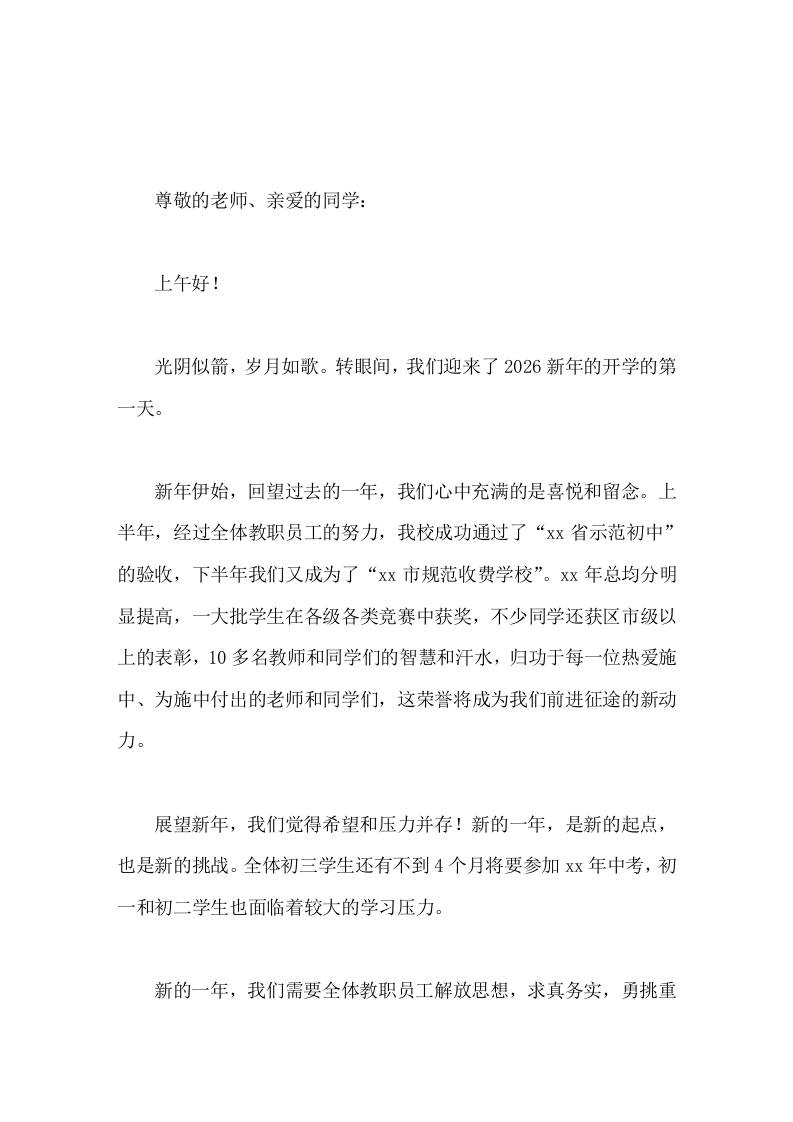 寒假后，初中校长新学期第一天国旗下简短讲话让我们携手并进，共同担负起促进学校发展，培育一代新人的神圣使命，书写更加华丽壮美的诗章