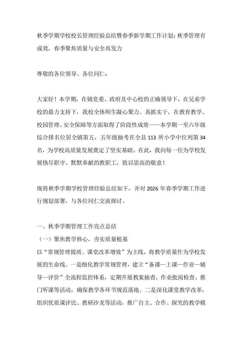 秋季学期学校校长管理经验总结暨春季新学期工作计划：秋季管理有成效，春季聚焦质量与安全再发力
