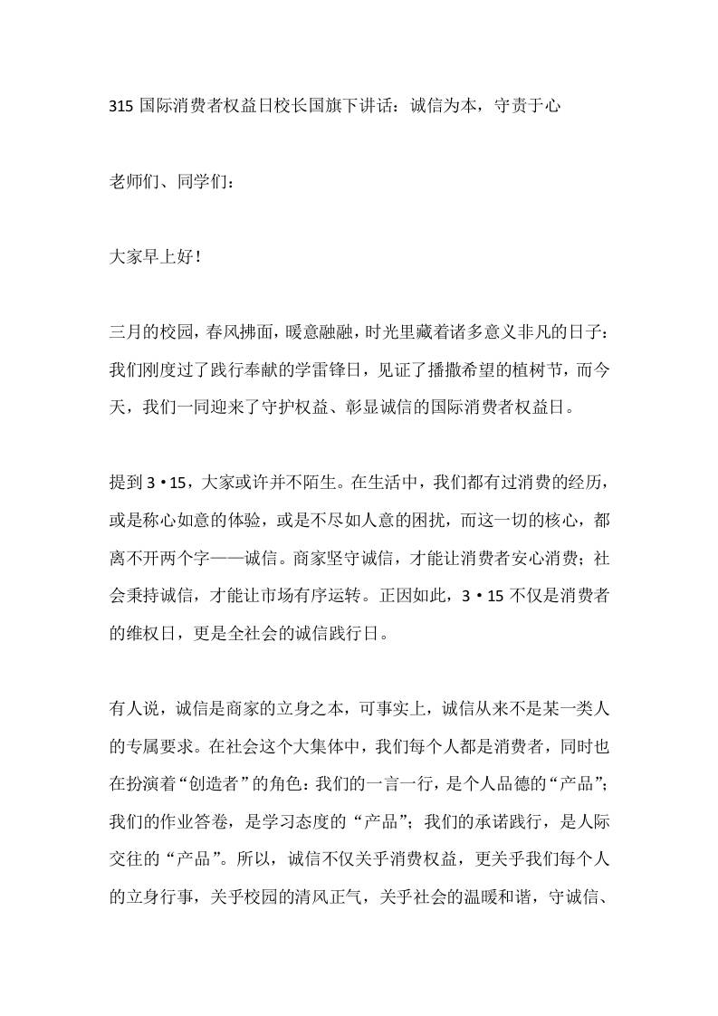 315国际消费者权益日校长国旗下讲话：诚信为本，守责于心